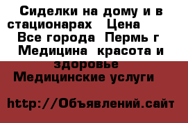 Сиделки на дому и в стационарах › Цена ­ 80 - Все города, Пермь г. Медицина, красота и здоровье » Медицинские услуги   